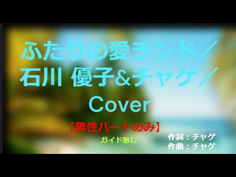 ふたりの愛ランド【ガイド無し・男性パートのみ】／石川 優子&チャゲ／Cover～～JAL'84 沖縄キャンペーンソング