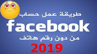 كيف عمل حسبات فيس بوك بدون رقم هاتف [روسى] 2019