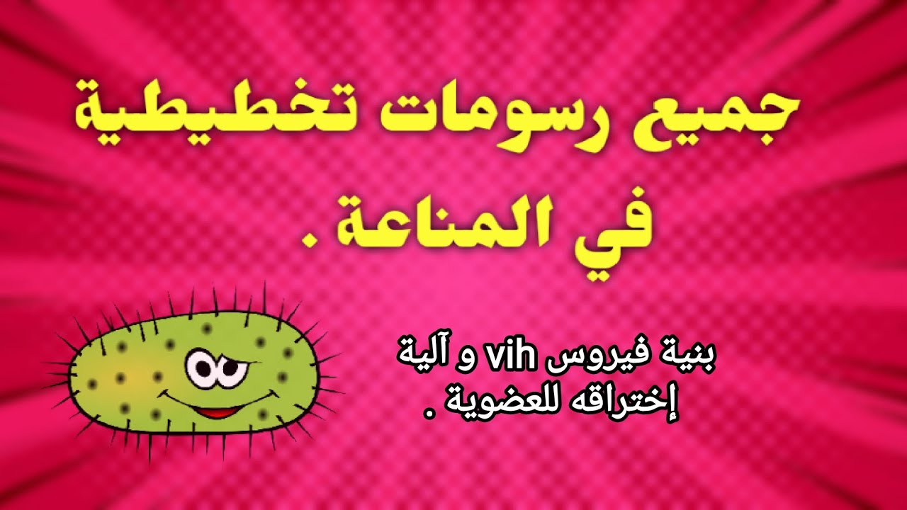 10 رسومات تخطيطية يجب حفظها في وحدة المناعة 🦠 ( الجزء الرابع و الأخير  ) .