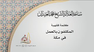 كلمة فقهية || المكلفون بالعمل في مكة