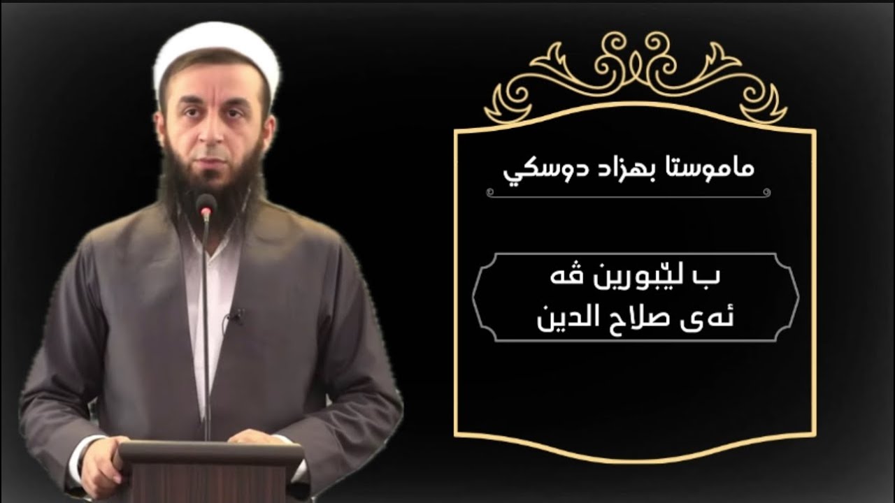 ب لێبورین ڤه‌ ئه‌ی صلاح الدین