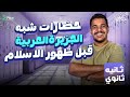 شرح الدرس الاول تاريخ تانية ثانوي علمي وادبي شرح درس حضارات شبة الجزيرة العربية قبل ظهور الإسلام 