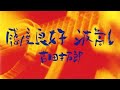 「遥かなる」吉田拓郎カバー