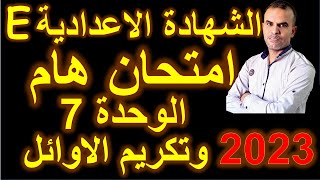 امتحان انجليزى ثالثة اعدادى الوحدة السابعة | امتحان اللغة الانجليزية الثالث الاعدادى الوحدة السابعة