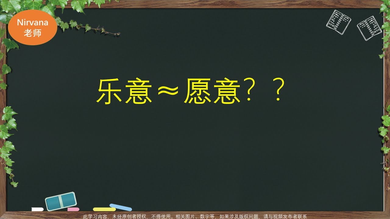 汉语近义词：乐意=愿意？ - YouTube