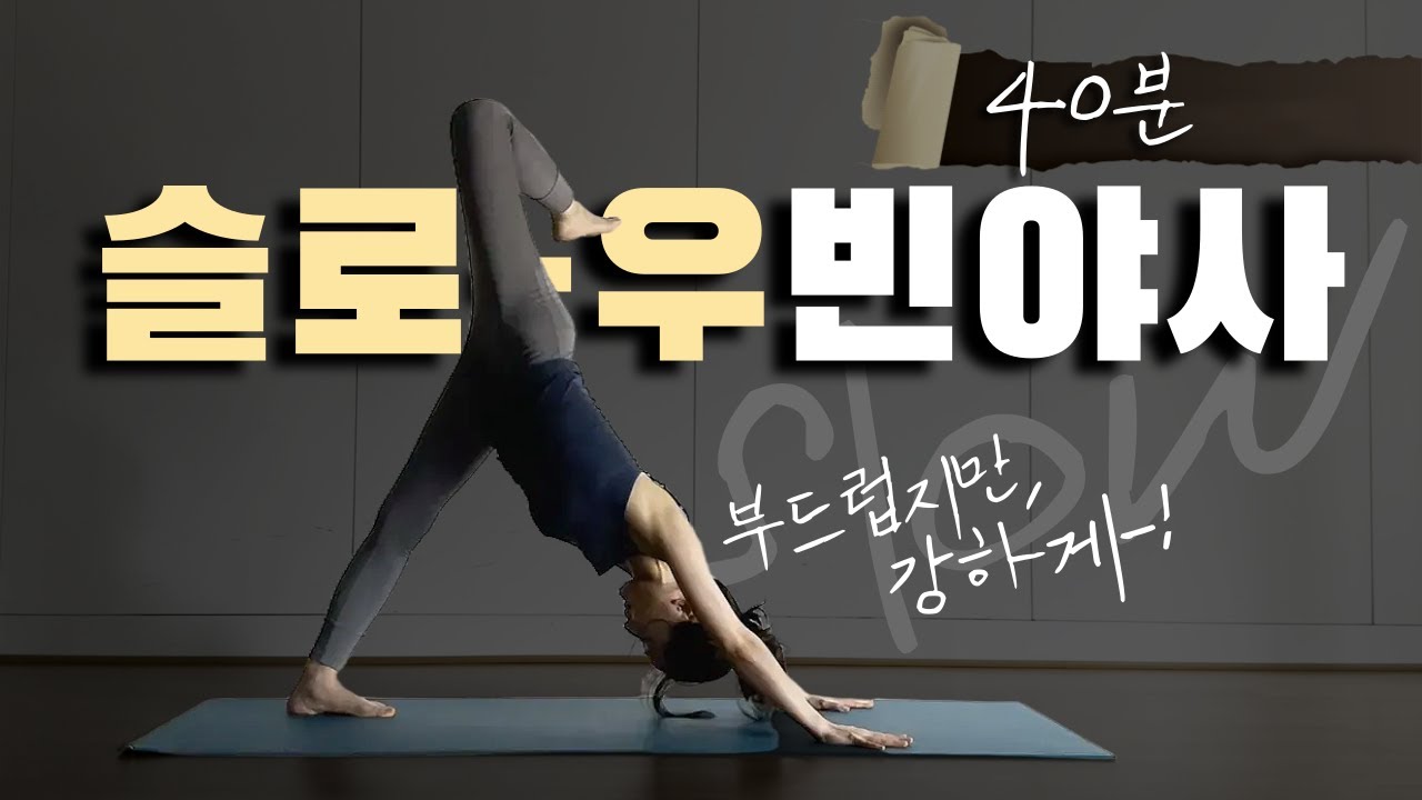 40분 슬로우 빈야사 요가 플로우｜부드럽지만 강한 전신요가 루틴