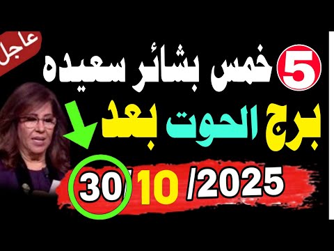خمس بشائر خير برج الحوت بعد 30 أكتوبر 2025 اكتشف ماهوا المنتظر توقعات برج الحوت 2026
