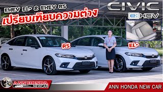 EP380: เปรียบเทียบ Civic eHEV EL+ กับ RS