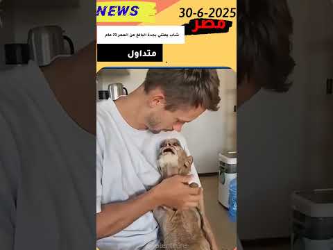 متداول شاب يعتني بجدة البالغ من العمر 70 عام متداول الجو مولع الصبر والتوكل تحديات2025 متابعات