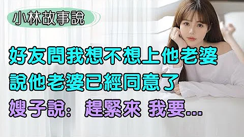 好友有一个特殊的怪癖，说他老婆已经同意了，问我想不想试试...#婚姻生活 - 天天要闻