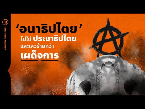 วีดีโอ: Anarcho-ทุนนิยม: ความหมาย ความคิด สัญลักษณ์
