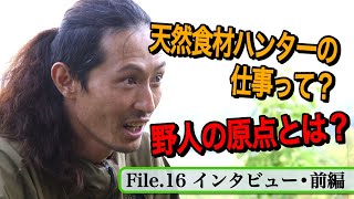 【感謝】登録者１万人突破記念インタビュー　初めて語ります！何でこうなった？　天然食材ハンター谷田圭太の野人塾　File16《インタビュー 前編》