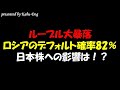 【ルーブル大暴落】ロシア国債のデフォルト確率は82%!日本株への影響は!?
