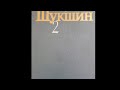 Василий Макарович Шукшин "Чудик" #аудиокнига #шукшин #василийшукшин