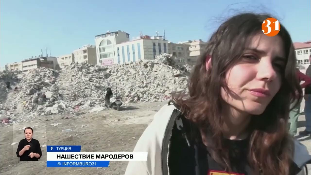 В разоренной бедствием Турции орудуют мародеры - YouTube