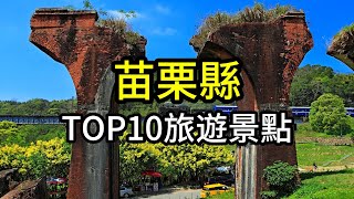 苗栗縣TOP10網友最推薦旅遊景點