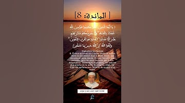الآية 8 من سورة المائدة ....القارئ الشيخ أيمن رشدي سويد.