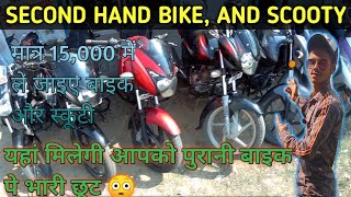 पुरानी बाइक लीजिए काफी कम रेट में || second hand bike in cheap rate || mk Backpacker vlogs #bike