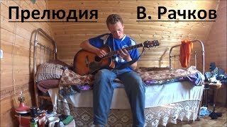 Прелюдия (красивая песня под гитару) Прелюдия (красивая песня под гитару)
