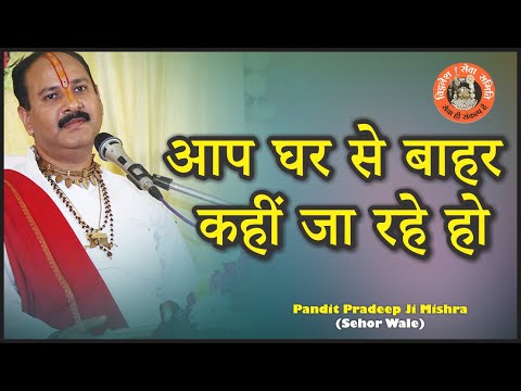 #आप घर से बाहर कहीं जा रहे हो..#Pandit Pradeep Ji Mishra Sehor Wale