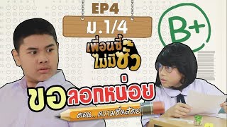 ม.1/4 เพื่อนซี้ไม่มีซั๊ว ตอน ขอลอกหน่อย !! EP.4