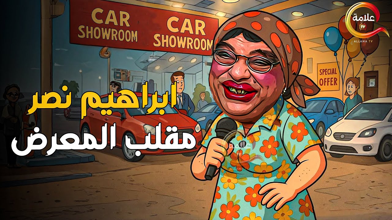 اقوى مقالب ابراهيم نصر في معرض السيارات Full HD