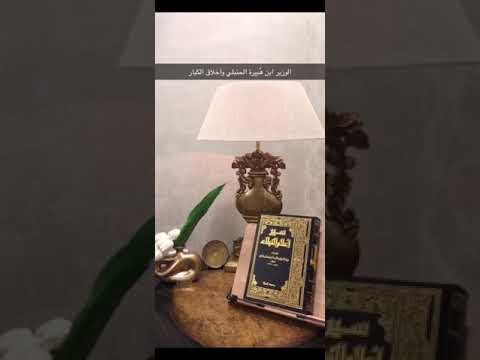 الوزير ابن ه بيرة الحنبلي رحمه الله وأخلاق الكبار