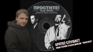 Паша Техник & SLAVA MARLOW - "Простите!" | Реакция и разбор КРЭТ62