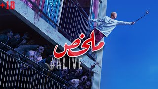 انا زومبي اها بس قلبي طيب +18 🧟‍♂️ | ملخص فيلم #Alive