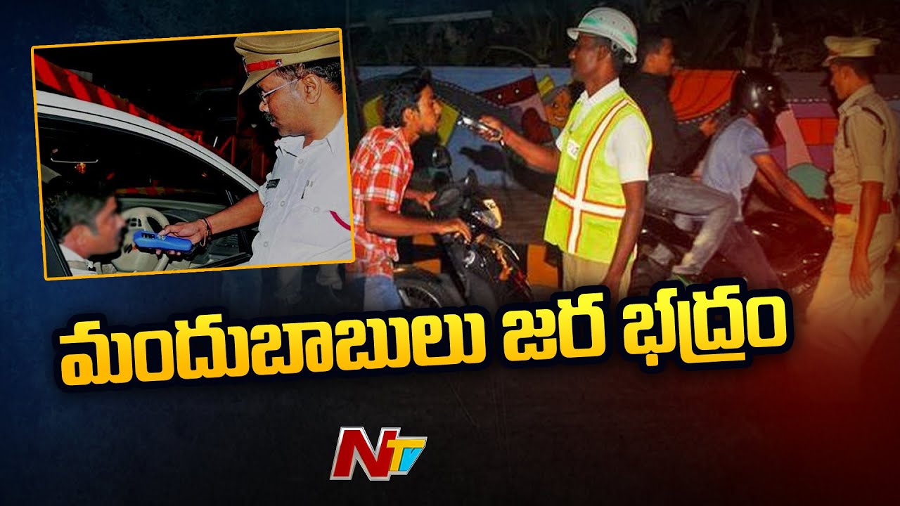 మందుబాబులు జర భద్రం | Police Strict Rules On New Year Celebrations | Ntv