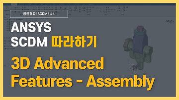 [1분완성] 3D 형상 어셈블리 하기 / ANSYS SpaceClaim