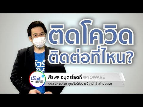 ชัวร์ก่อนแชร์ FACTSHEET : ทำอย่างไร ? เมื่อเสี่ยงติดโควิดโอไมครอน