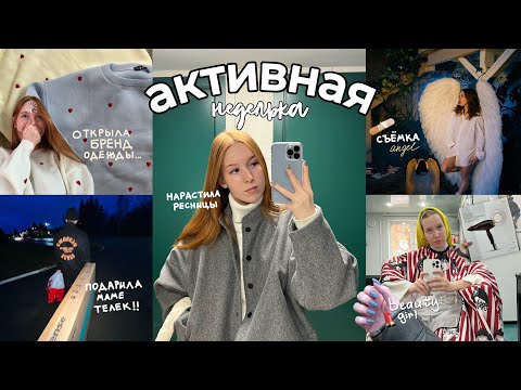 Видео: AUTUMN VLOG #4 // открыла БРЕНД ОДЕЖДЫ, сделала ПОДАРОК маме и НАРАСТИЛА РЕСНИ..