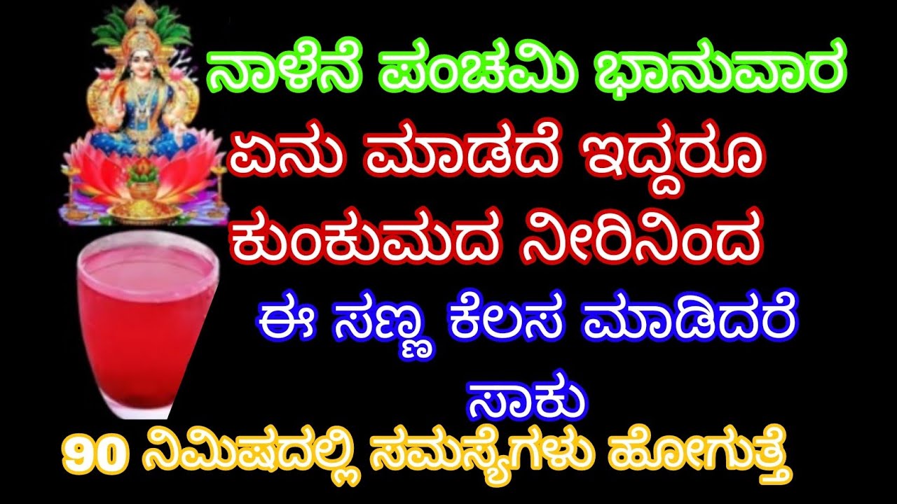 ನಾಳೆನೆ ಪಂಚಮಿ ಭಾನುವಾರ ಏನು ಮಾಡದೆ ಇದ್ದರೂ ಕುಂಕುಮದ ನೀರಿನಿಂದ ಈ ಸಣ್ಣ ಕೆಲಸ ಮಾಡಿ ಸಾಕು 90 ನಿಮಿಷದಲ್ಲೇ ಸಮಸ್ಯೆಗಳು