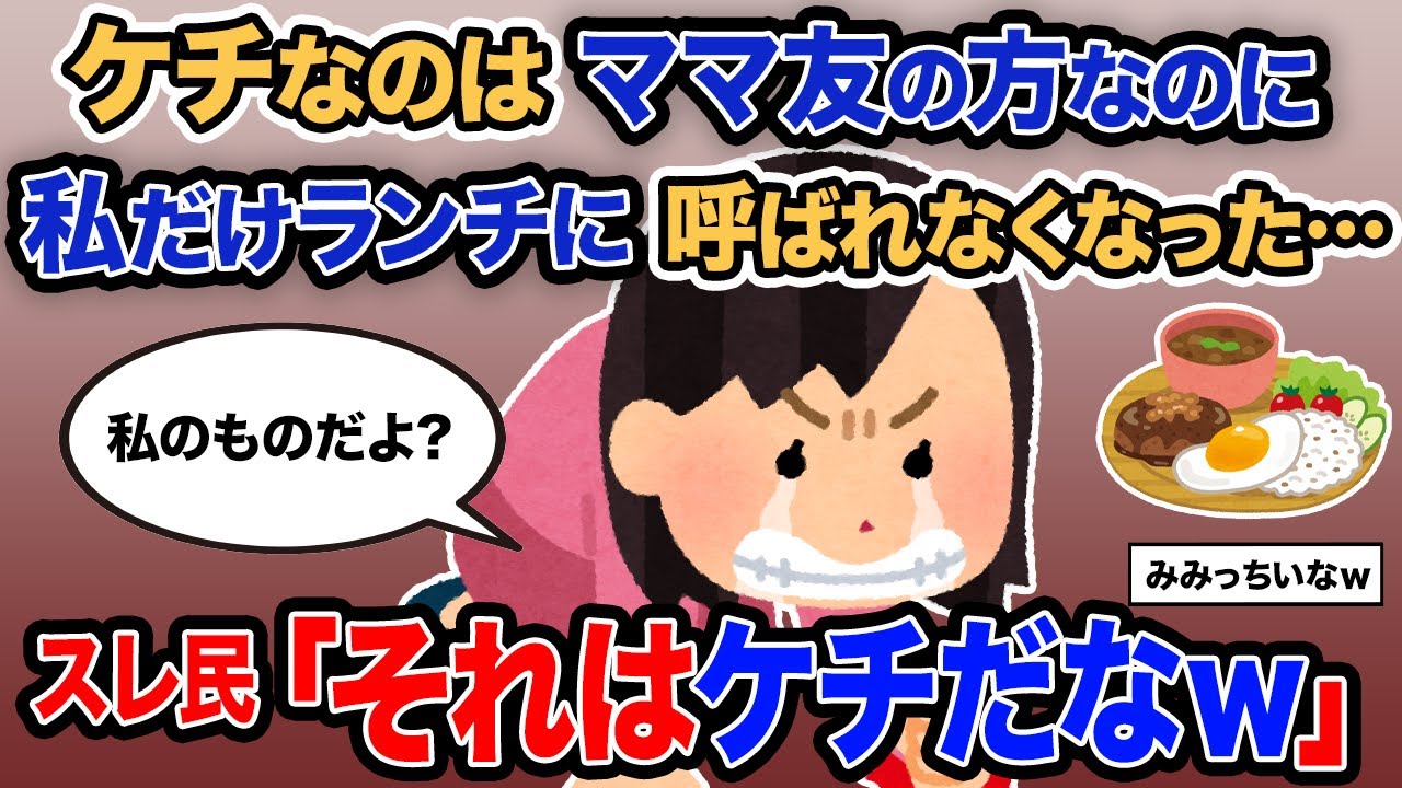 【2ch報告者キチ】「ケチなのはママ友の方なのに私だけランチに呼ばれなくなった…」→スレ民「それはケチだなｗ」【ゆっくり解説】