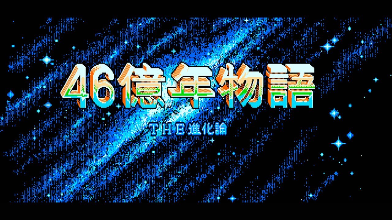 46 Okunen Monogatari The Shinkaron 46億年物語 The 進化論 4 6b Yr Stry Pc 98 Intro Gameplay Youtube