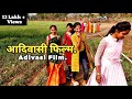 Adivasi best full movie     adivasi film 