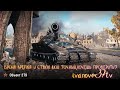 БРОНЯ КРЕПКА И СТВОЛ МОЙ ТОЧНЫЙ,ХОЧЕШЬ ПРОВЕРИТЬ?● WOT ТАНКИ