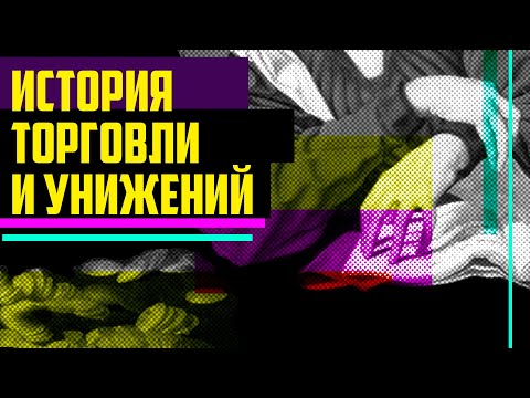 О социальной роли торговцев и истории торговли.