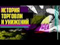 О социальной роли торговцев и истории торговли.