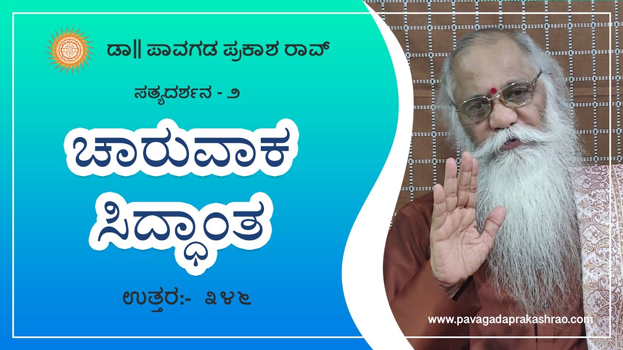 ಪ್ರಶ್ನೋತ್ತರ(೧೧೧೧+)೩೪೬ ಚಾರುವಾಕ ಸಿದ್ಧಾಂತ | ಸತ್ಯದರ್ಶನ-೨