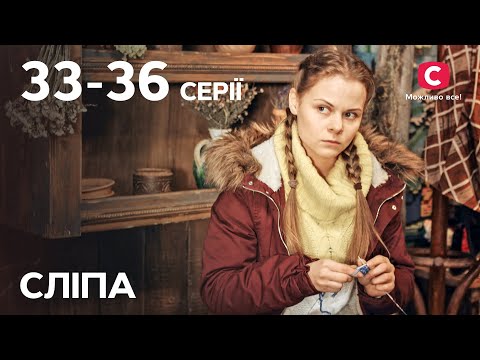 Сериал Слепая 1 Сезон: 3336 Серии | Лучшие Сериалы | Сериалы Украина | Слепая | Стб