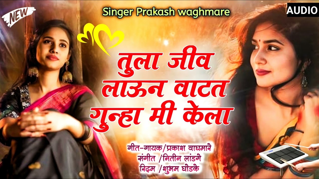 💔😔तुला जीव लाऊन वाटतं गुन्हा मी केला /tula jiw lawun watt gunha mi kela..🥹😔