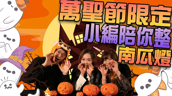 【万圣节玩乜鬼】自制南瓜灯 亲子情侣友人万圣活动| Tasty Night 综艺节目 - 天天要闻