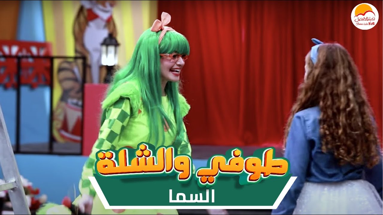 الحياة الأفضل أطفال - طوفي والشلة 