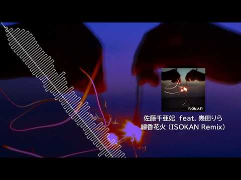 佐藤千亜妃 feat. 幾田りら - 線香花火 (ISOKAN Remix)