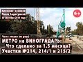 #5.2 МЕТРО НА ВИНОГРАДАРЬ: Что изменилось за 1,5 месяца? Участки №№214, 214/1, 215/2  - 30.09.2019