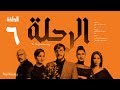 مسلسل الرحلة - باسل خياط - الحلقة 6 السادسة كاملة بدون حذف  | El Re7la series - Episode 6