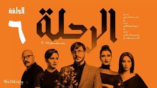 مسلسل الرحلة - باسل خياط - الحلقة 6 السادسة كاملة بدون حذف  | El Re7la series - Episode 6