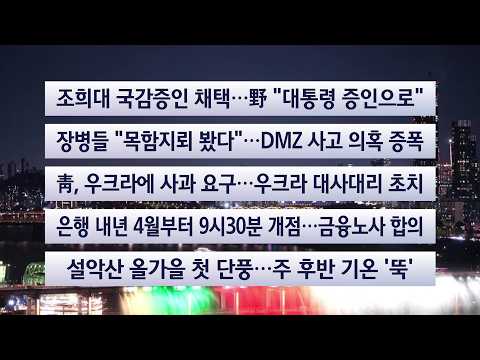[이시각헤드라인] 9월 28일 뉴스리뷰 / 연합뉴스TV (YonhapnewsTV)
